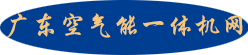 广东空气能一体机网